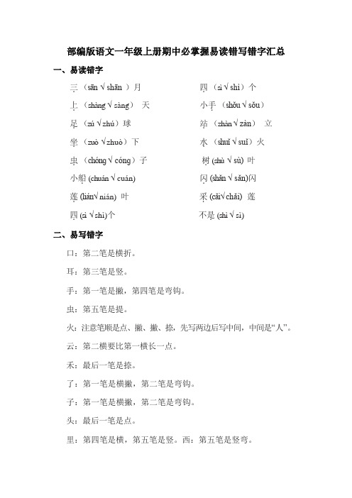 部编版语文一年级上册期中必掌握易读错写错字汇总