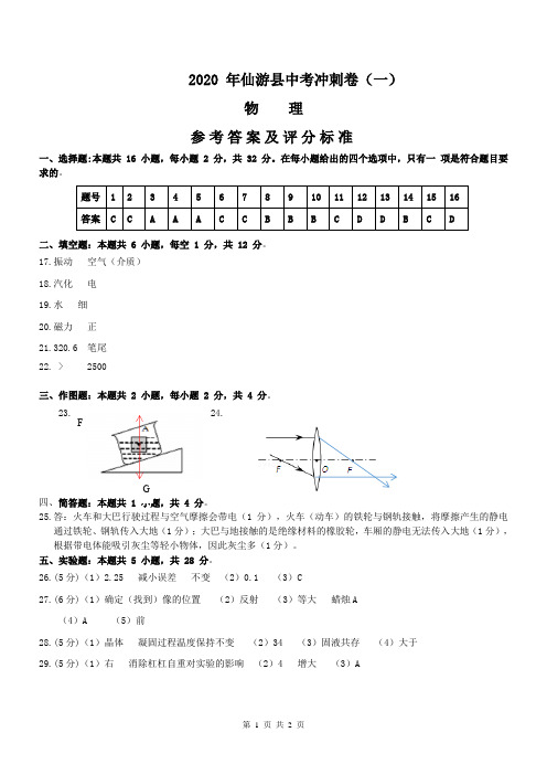 2020年仙游县中考冲刺卷(一)答案