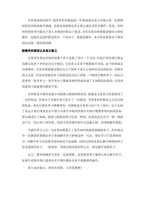 交易者必须要知道的关于炒黄金锁单的知识