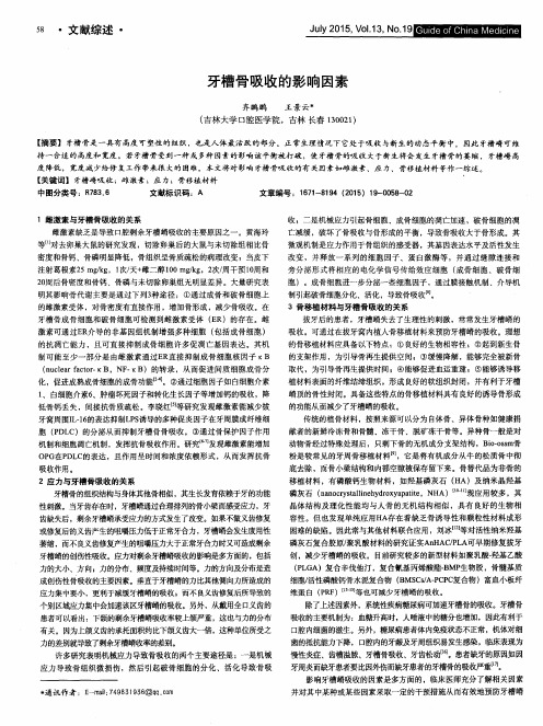 牙槽骨吸收的影响因素