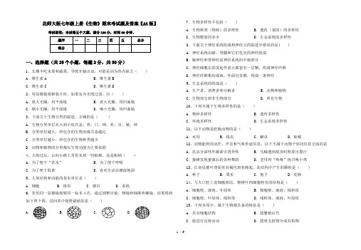 北师大版七年级上册《生物》期末考试题及答案【A4版】