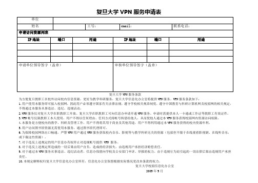 复旦大学VPN服务申请表