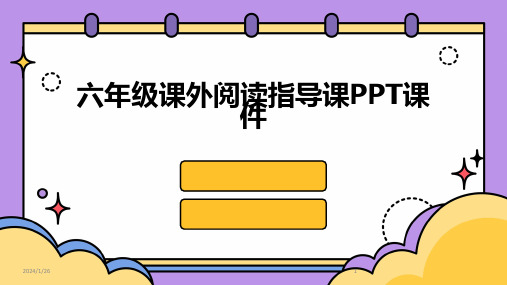 六年级课外阅读指导课PPT课件