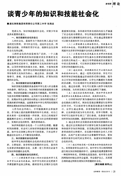 谈青少年的知识和技能社会化