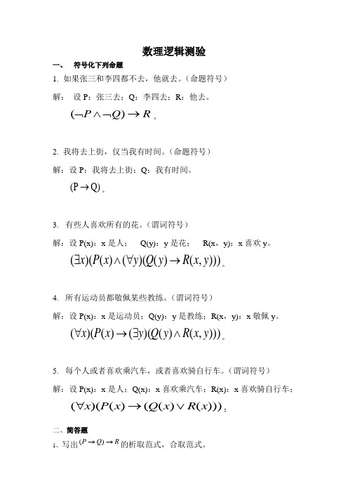 离散数学--数理逻辑测验答案