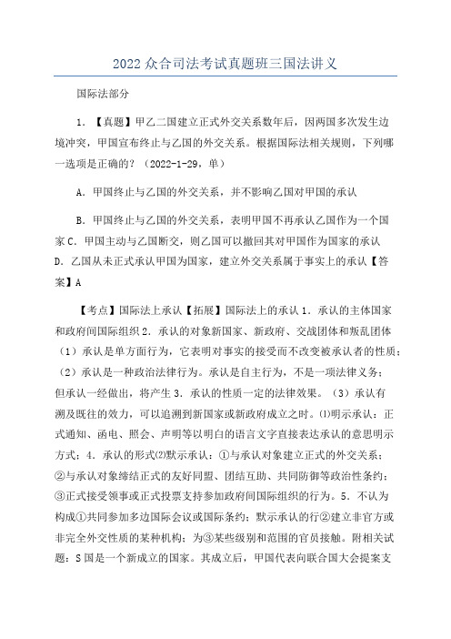 2022众合司法考试真题班三国法讲义