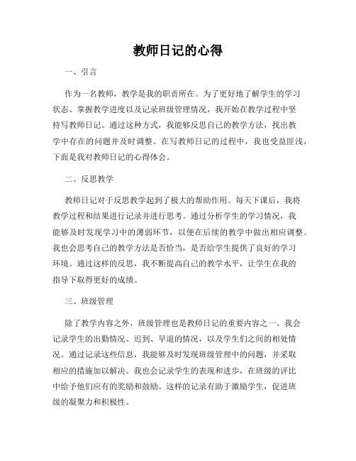 教师日记的心得