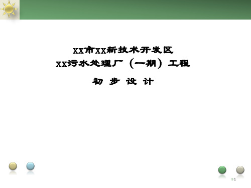 水厂初步设计评审汇报PPT课件