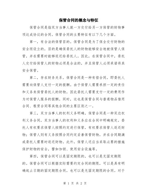 保管合同的概念与特征