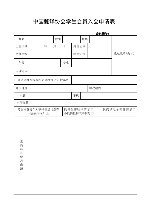 中国翻译协会学生会员入会申请表