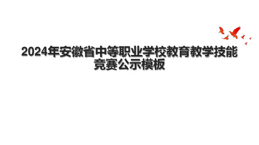 2024年安徽省中等职业学校教育教学技能竞赛公示模板