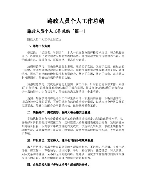 路政人员个人工作总结