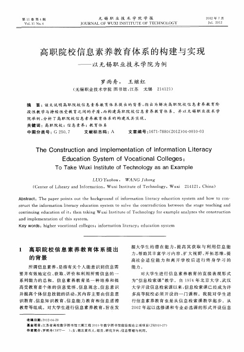 高职院校信息素养教育体系的构建与实现——以无锡职业技术学院为例