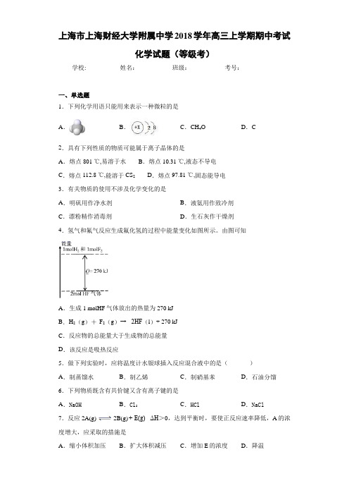 最新高中2018学年高三上学期期中考试化学试题(等级考)