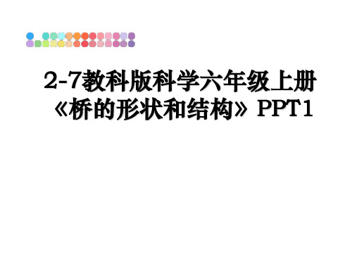 最新2-7教科版科学六年级上册《桥的形状和结构》PPT1教学讲义ppt课件