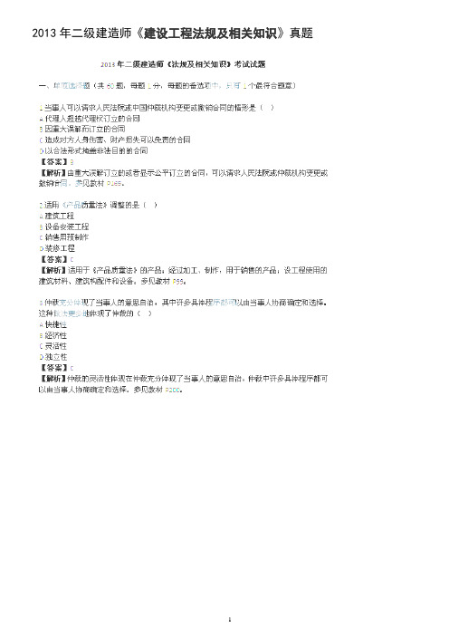 2013年二建《法规》考试试题(一)详解
