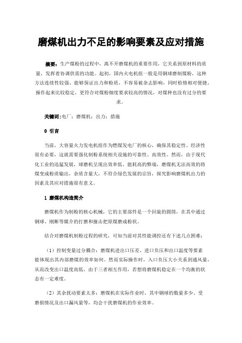 磨煤机出力不足的影响要素及应对措施