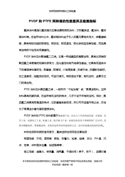 PVDF和PTFE两种漆的性能差异及检测指标