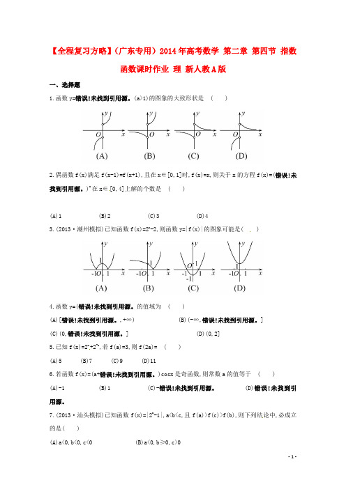 高考数学 第二章 第四节 指数函数课时作业 理 新人教A