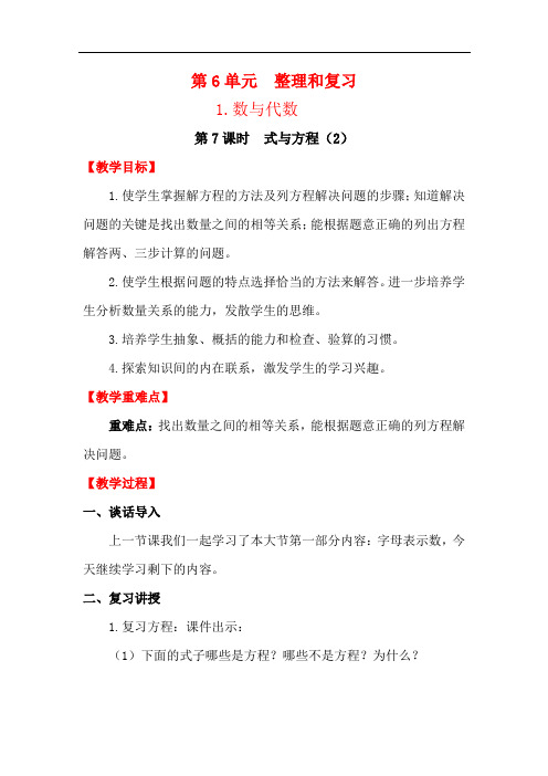 新人教版小学教育六年级数学下册电子教案第6单元 整理和复习第7课时 式与方程(2)
