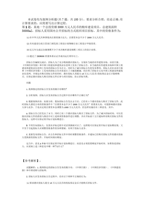 2013年招标师考试《案例分析》模拟试题及答案三