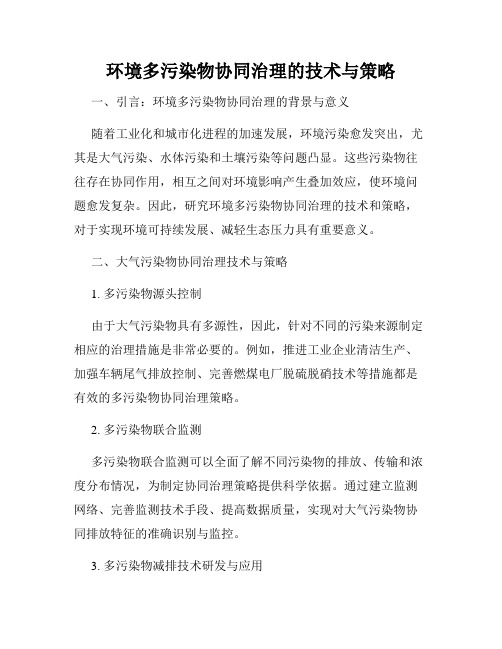 环境多污染物协同治理的技术与策略