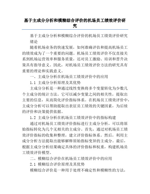 基于主成分分析和模糊综合评价的机场员工绩效评价研究