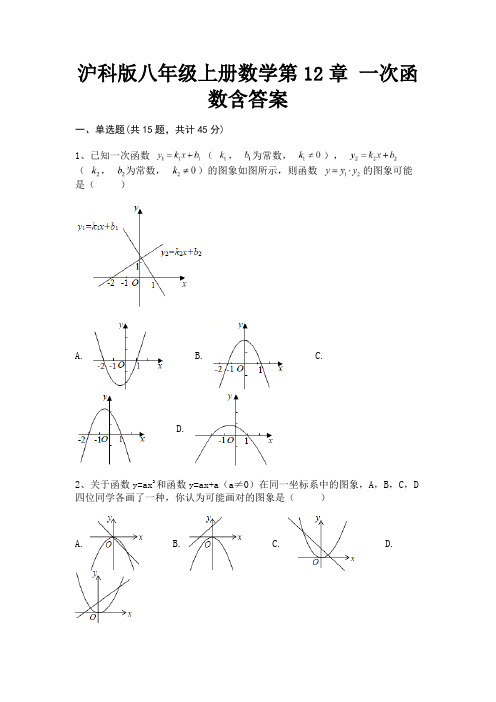 沪科版八年级上册数学第12章 一次函数含答案