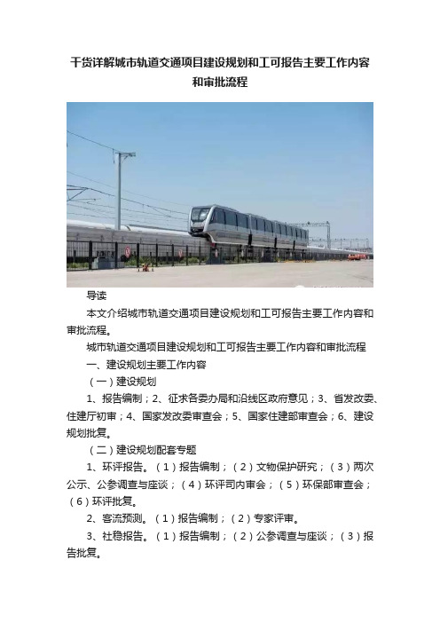 干货详解城市轨道交通项目建设规划和工可报告主要工作内容和审批流程