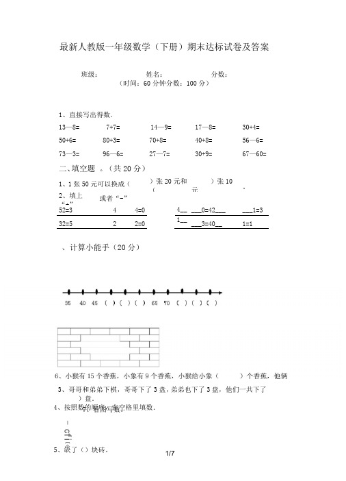 最新人教版一年级数学(下册)期末达标试卷及答案