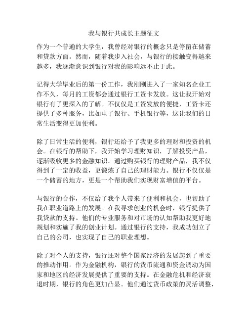 我与银行共成长主题征文