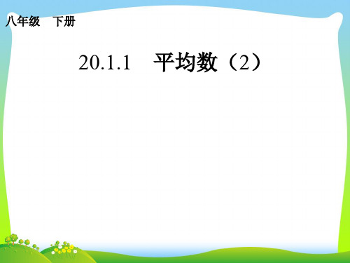 2021年人教版八年级数学下册第二十章《20.1.1 平均数(2)》精品课件.ppt