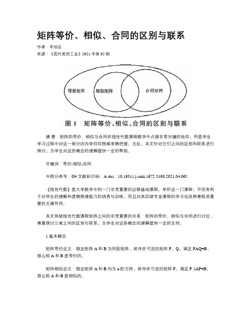 矩阵等价、相似、合同的区别与联系