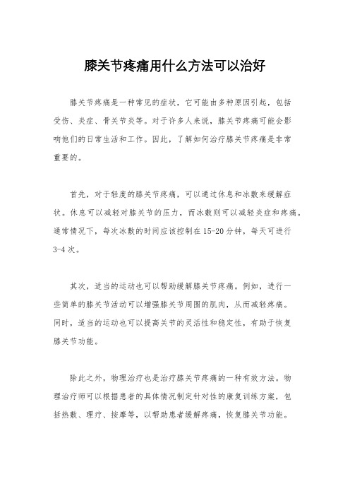 膝关节疼痛用什么方法可以治好