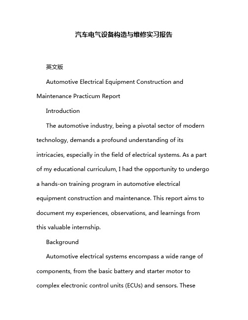 汽车电气设备构造与维修实习报告