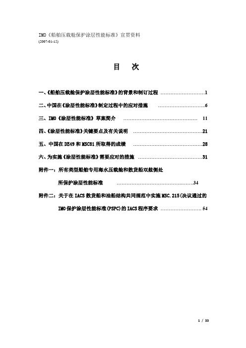 IMO《船舶压载舱保护涂层性能标准》宣贯资料