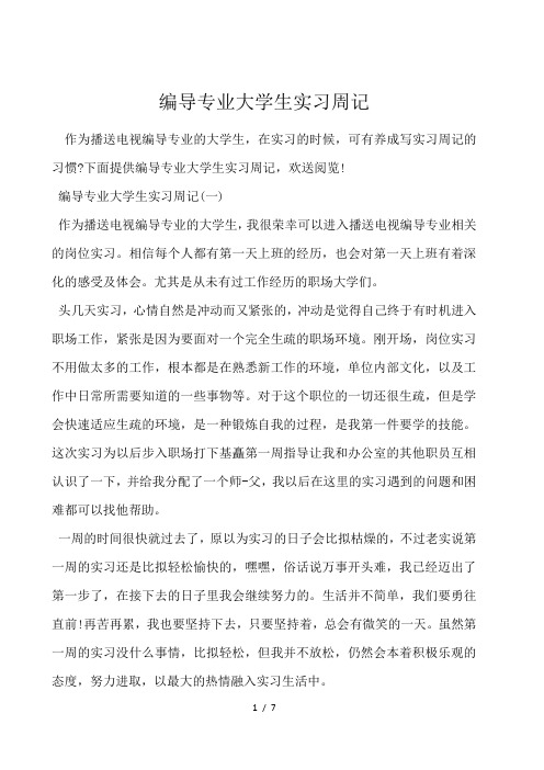 编导专业大学生实习周记