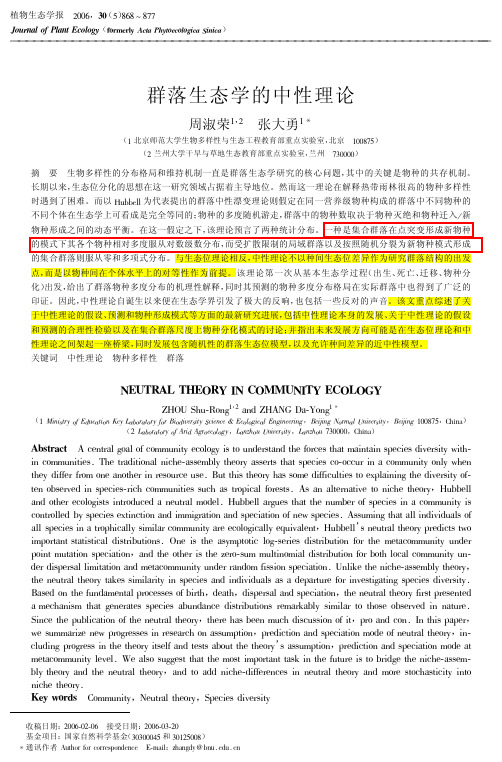 群落生态学的中性理论