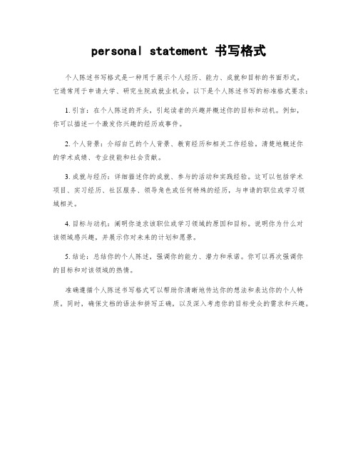 personal statement 书写格式