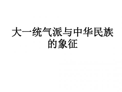 七年级历史大一统气派与中华民族的象征2