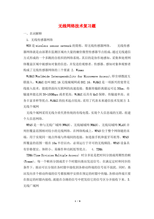 无线网络技术复习题