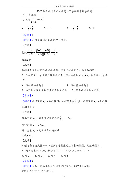 2020学年四川省广安市高二下学期期末数学(理)试题(解析版)
