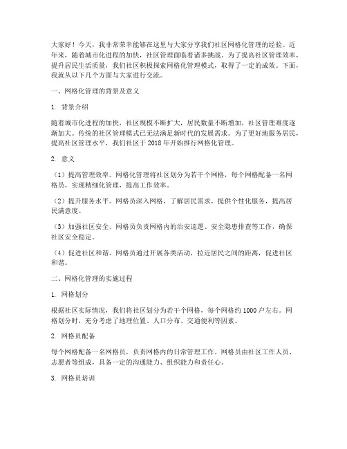 社区网格化经验交流发言稿