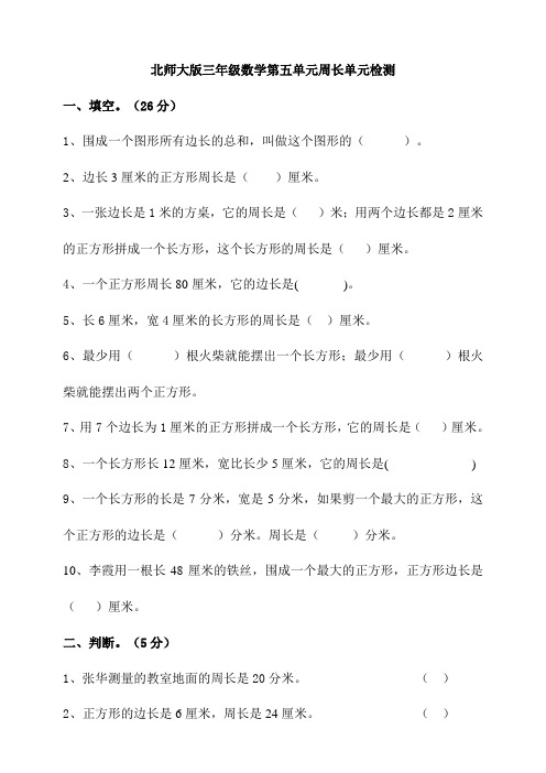 北师大版三年级数学上册第五单元周长检测试题(含答案)