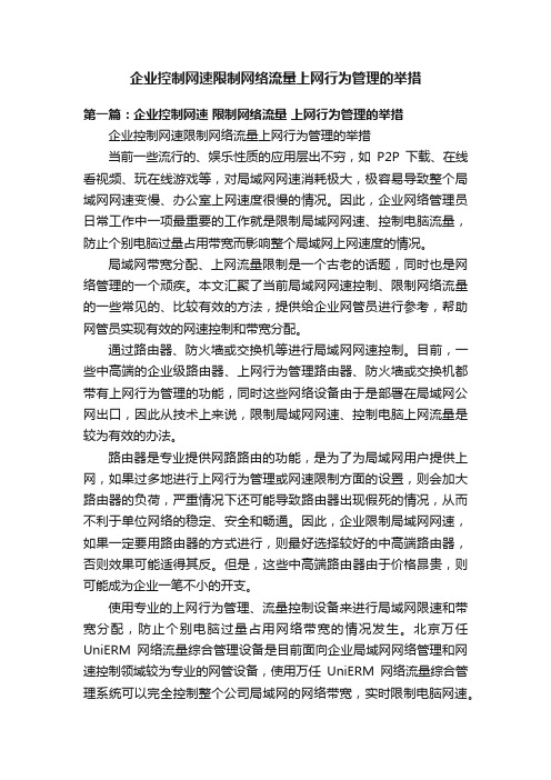 企业控制网速限制网络流量上网行为管理的举措