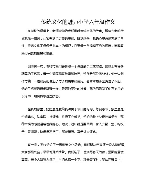 传统文化的魅力小学六年级作文