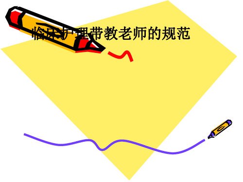 临床护理带教老师的规范ppt课件