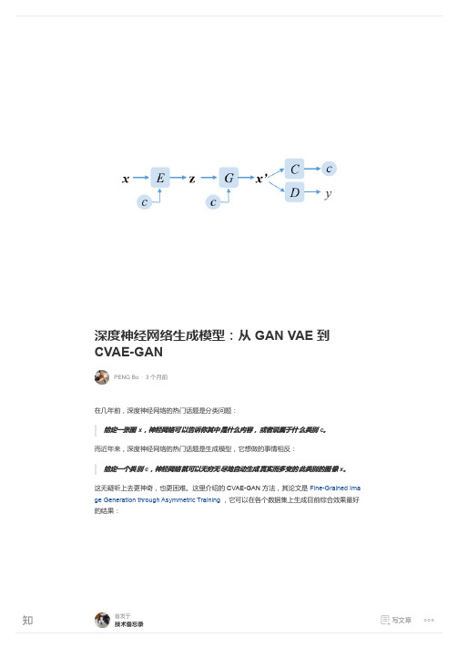 深度神经网络生成模型：从 GAN VAE 到 CVAE-GAN - 知乎专栏