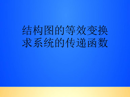 【优质】结构图的等效变换求系统的传递函数PPT文档