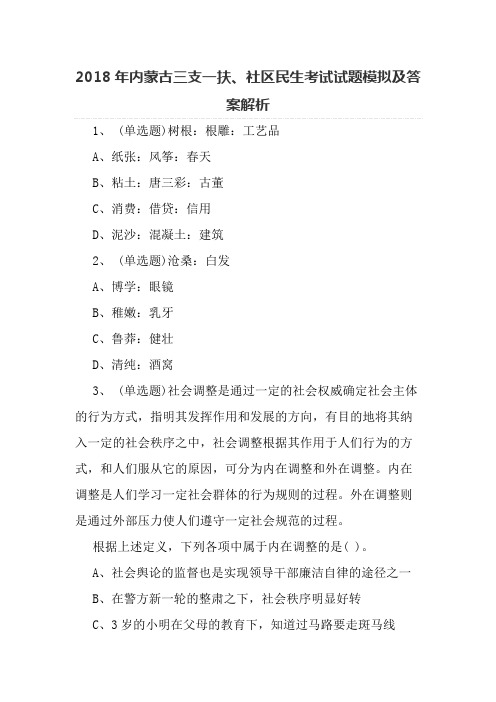 2018年内蒙古三支一扶、社区民生考试试题模拟及答案解析-2018内蒙古三支一扶答案